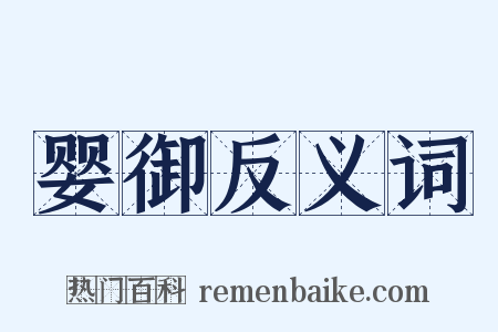 婴御反义词是什么意思的图片
